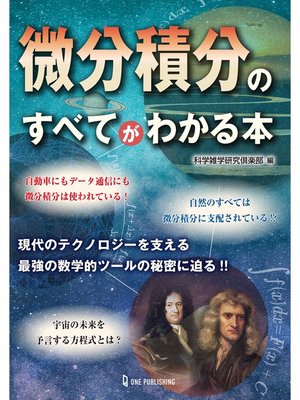 cover image of 微分積分のすべてがわかる本